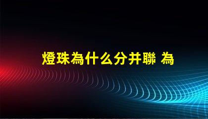 燈珠為什么分并聯 為什么并聯分壓